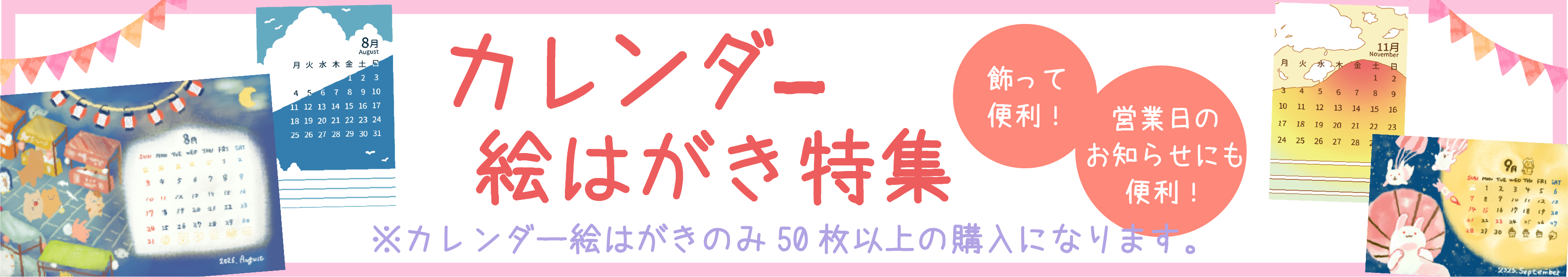 カレンダーハガキ特集