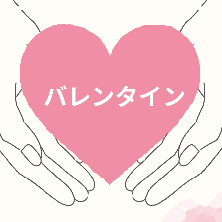 バレンタイン