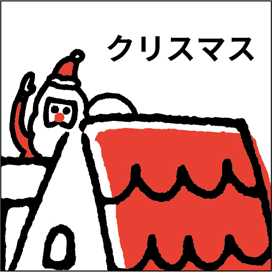 クリスマス