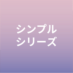 シンプルシリーズ