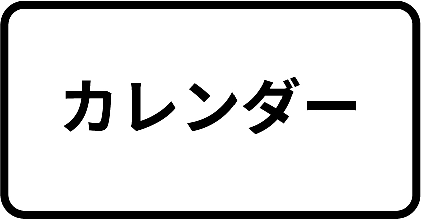 カレンダー