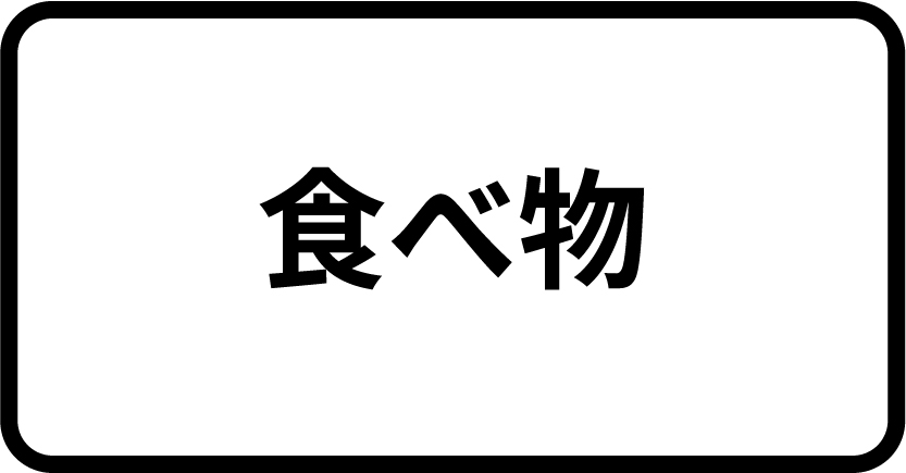 食べ物