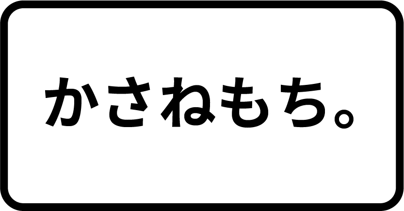 かさねもち。