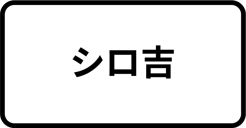 シロ吉