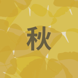 秋