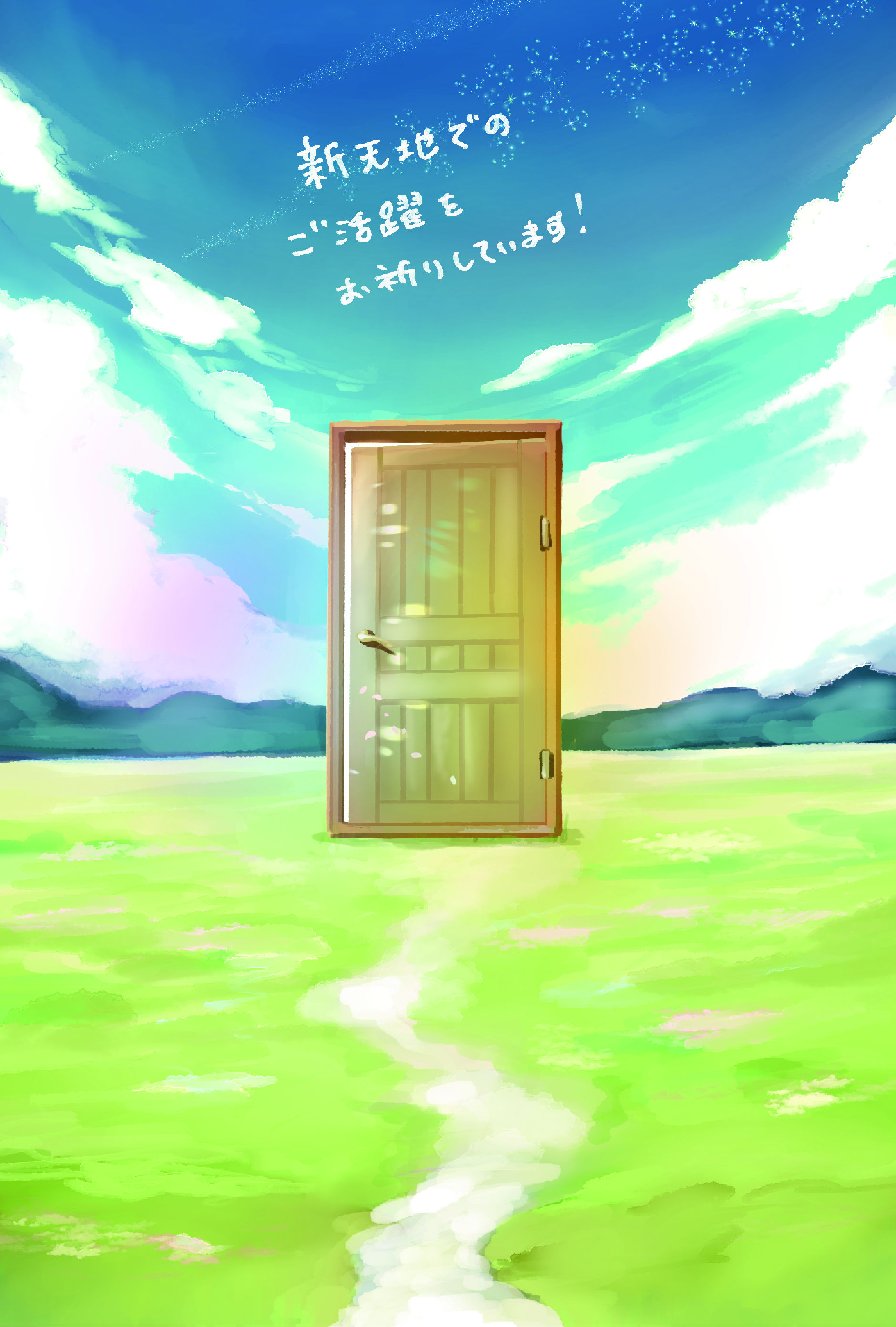 新天地でのご活躍をお祈りしています