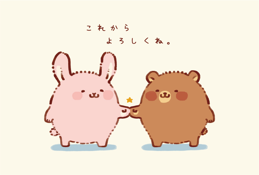 これからよろしくね