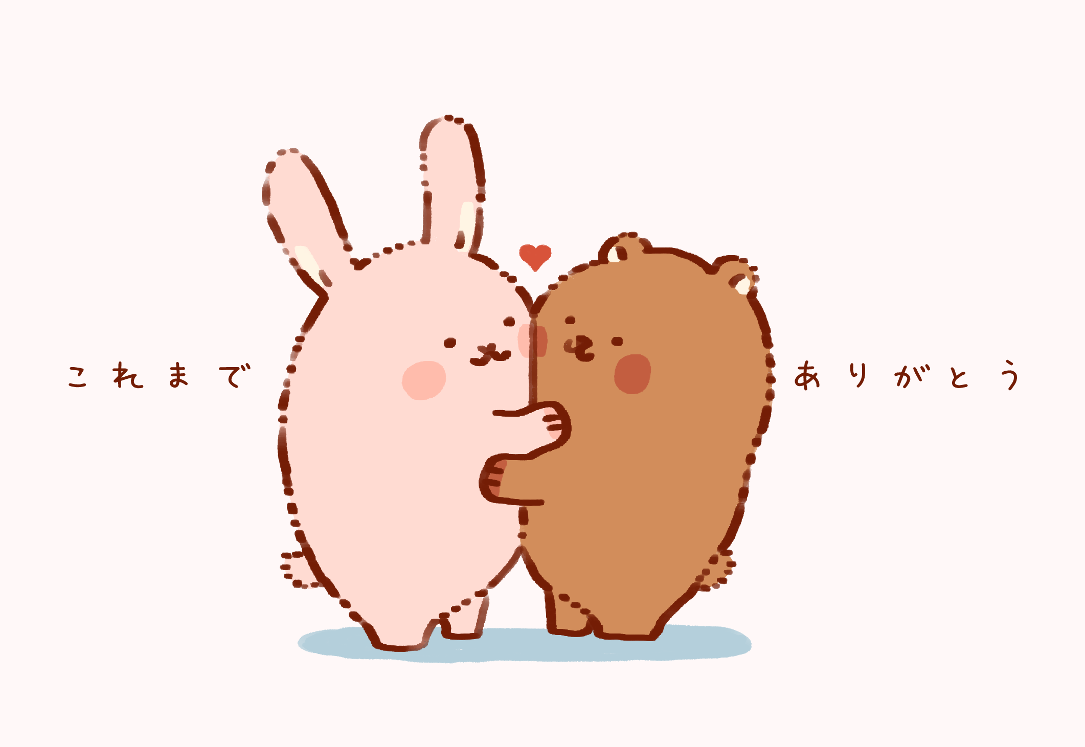 これまでありがとう