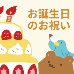 お誕生日