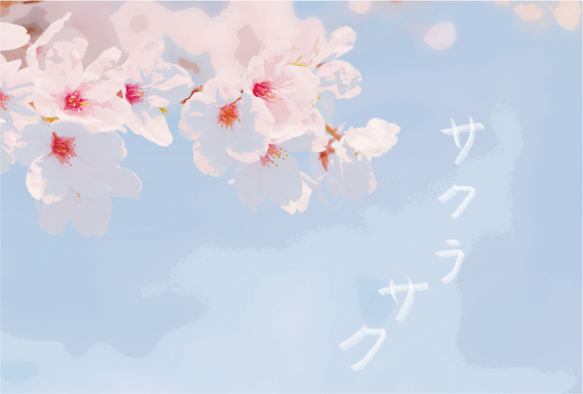 サクラサク