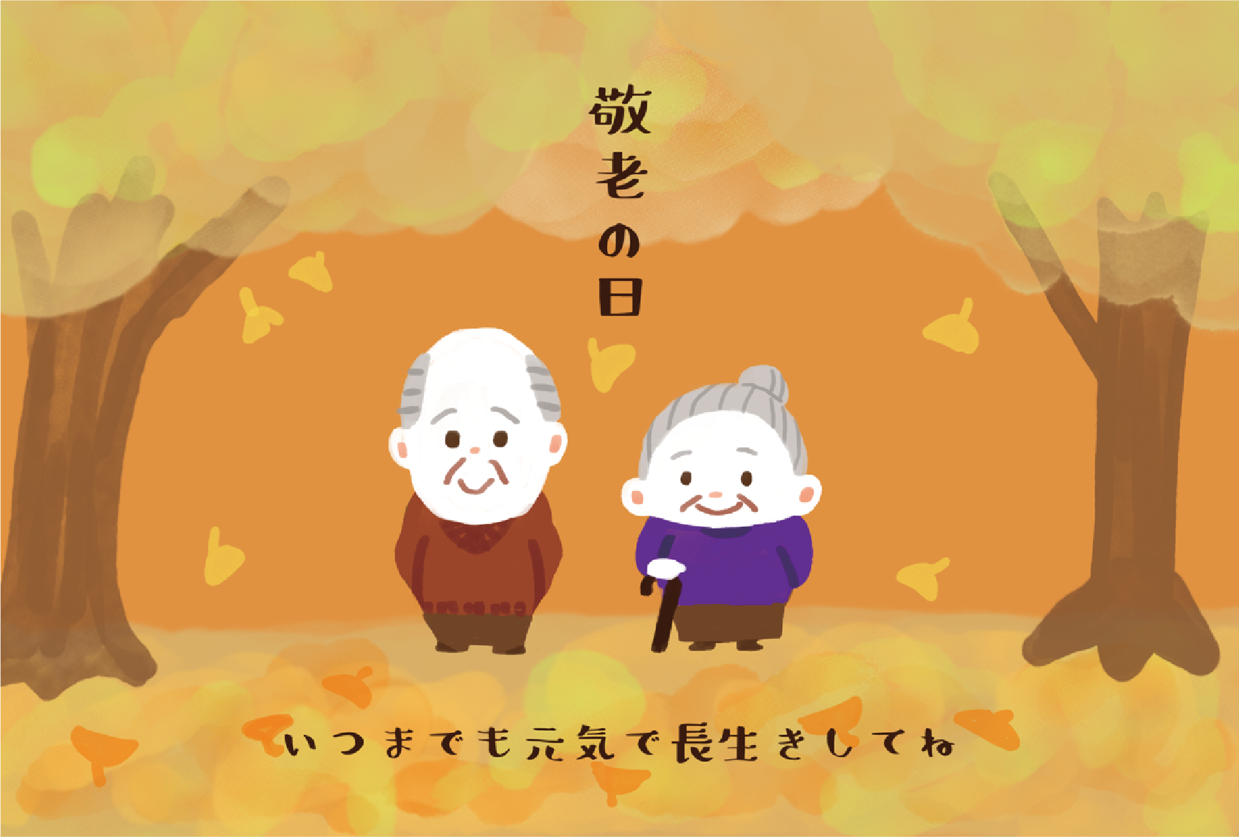 敬老の日-秋-