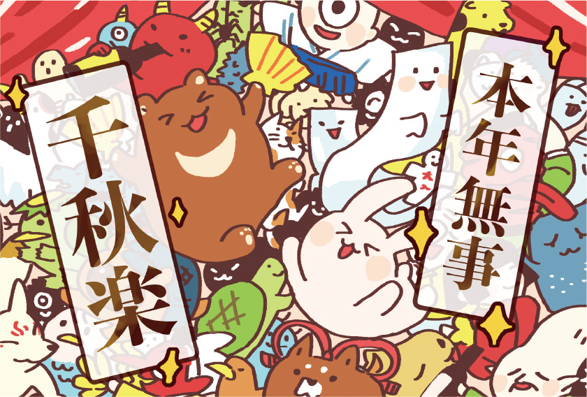 本年無事千秋楽