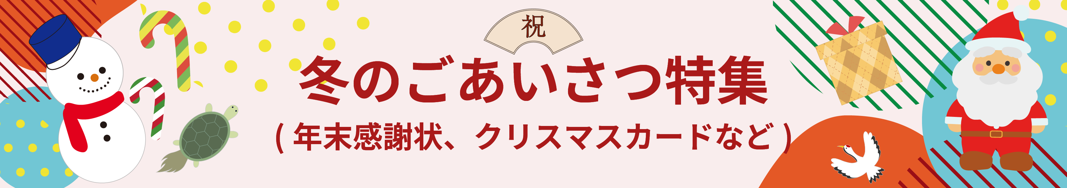 冬のごあいさつ特集