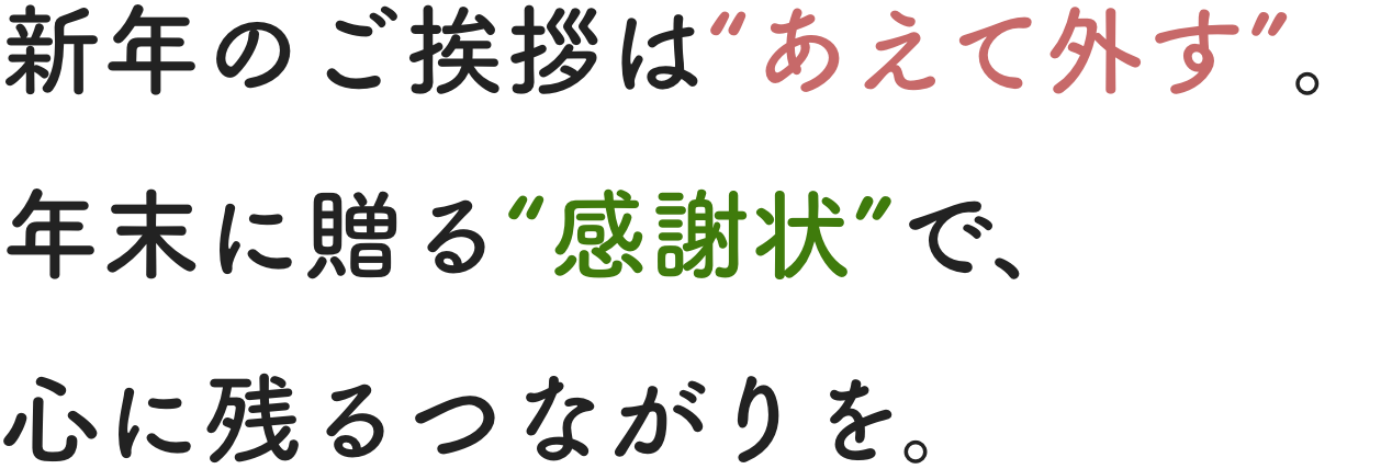 新年のご挨拶は“あえて外す”。
年末に贈る“感謝状”で、心に残るつながりを。