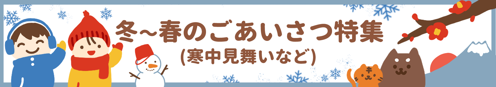 冬〜春のごあいさつ特集