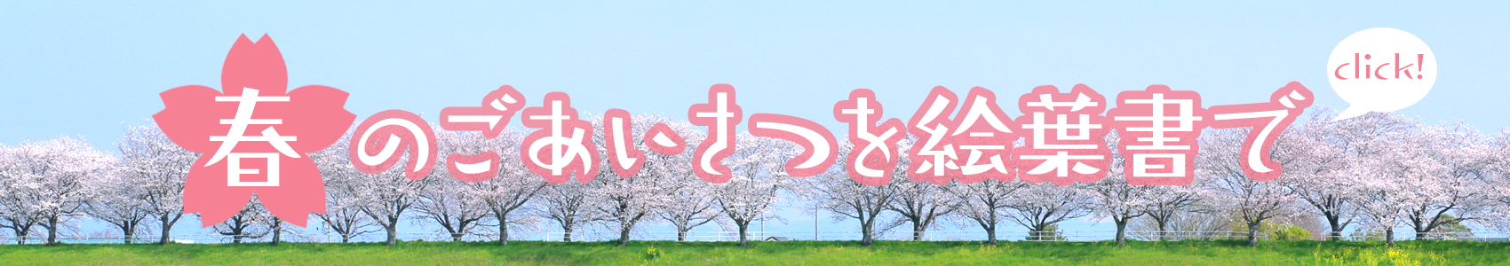 春のごあいさつ特集