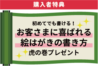 購入者特典初めてでも書ける！お客さまに喜ばれる絵はがきの書き方